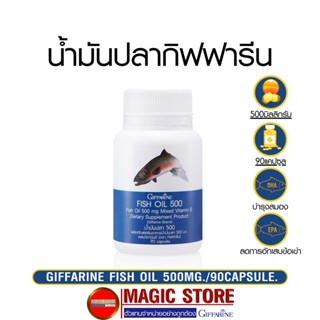 น้ำมันปลา กิฟฟารีน Fish oil 500mg 90แคปซูล อาหารเสริม บำรุงสมองเด็ก สมาธิสั้น แก้ปวดเข่า ข้อเข่าเสื่อม น้ำมันตับปลา