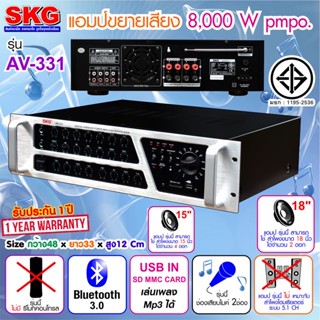 SKG เครื่องแอมป์ขยายเสียง 8000w pmpo. รุ่น AV-331 (สีดำ-หน้าเงิน)