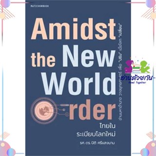 หนังสือ Amidst the New World Orderไทยในระเบียบโล สนพมติชน หนังสือการเงิน การลงทุน #อ่านด้วยกัน สินค้าพร้อมส่ง