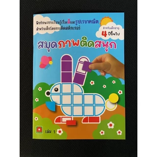 Aksara for kids หนังสือเด็ก สมุดภาพติดสนุก เล่ม 1