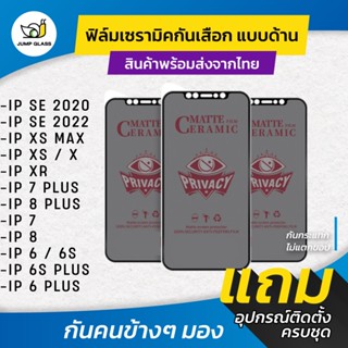 ฟิล์ม Ceramic กันเสือกแบบด้าน สำหรับรุ่น iPhone SE 3 2022/SE 2020/Xs Max/ Xs/ X/ Xr/7 Plus/8 Plus/7/8/6/6s/6 Plus/6s Plu