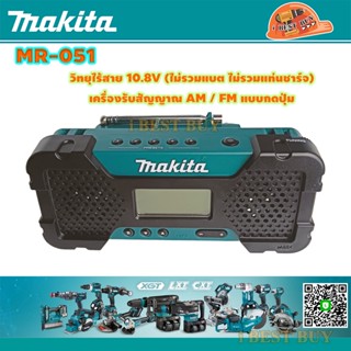 Makita MR051 วิทยุไร้สาย 10.8V AM/FM จอ LCD ( ไม่รวมแบต ไม่รวมแท่นชาร์จ)