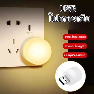 🌈หลอดไฟ led หลอดไฟขนาดเล็ก ไฟกลางคืนห้องนอน ไฟกลางคืน led มินิไฟกลางคืน USB ปกป้องดวงตา สีขาว สีอบอุ่น สีฟ้า สีแดง สีชมพ