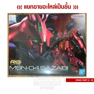 [อะไหล่แผง J - K] RG MSN-04 SAZABI (RG MSN-04 ซาซาบี้)