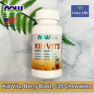 NOW Foods - Kid Vits, Berry Blast 120 Chewables วิตามินเด็ก เม็ดเคี้ยว รสเบอร์รี่ วิตามินรวม