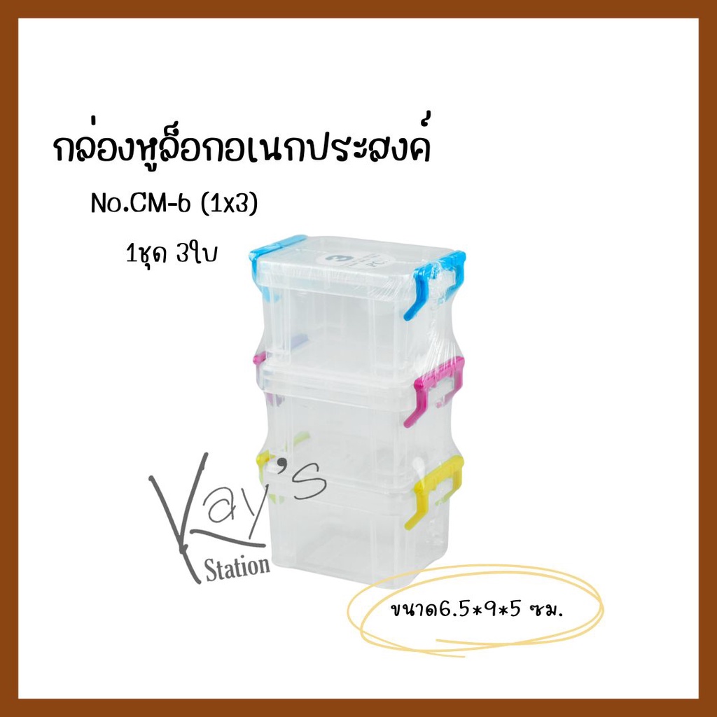 กล่องหูล็อกอเนกประสงค์ CM-6 ขนาด6.5x9x5 ซม.กล่องใส่อุปกรณ์ต่างและเครื่องใช้*