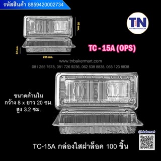 TC-15A กล่องใสฝาล็อค บรรจุ100ชิ้น/แพค