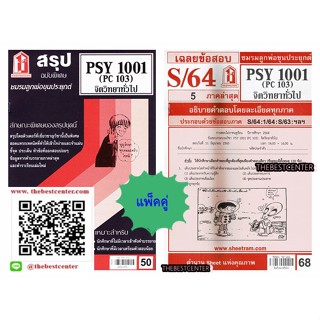 สรุปชีทราม + ข้อสอบชีทราม PSY1001 (PC 103) จิตวิทยาทั่วไป (แพ็คคู่)