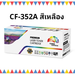 หมึกพิมพ์เลเซอร์ HP CF352A หมึกเลเซอร์โทนเนอร์ Color box เหลือง HP130