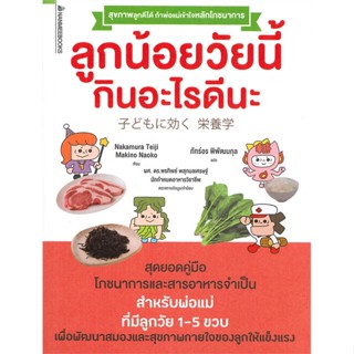 [พร้อมส่ง] หนังสือลูกน้อยวัยนี้ กินอะไรดี#แม่และเด็ก,สนพ.นานมีบุ๊คส์,Nakamura Teiji