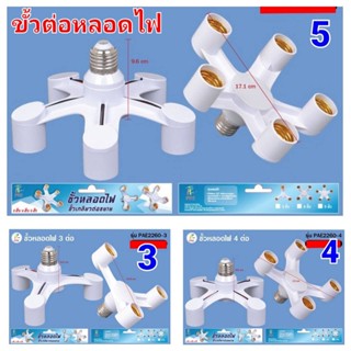 cholly.shop ขั้วต่อไฟ3-4-5 ขั้วไฟ ขั้วห้อยเกลียว E27 สำหรับต่อหลอดไฟได้หลายหัว ขั้วไฟE27 แบบเกลียว