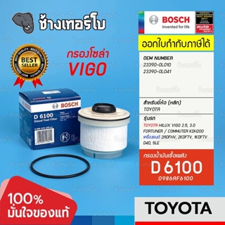 #325 (D 6100) กรองเชื้อเพลิง BOSCH Toyota Vigo, Fortuner, Commuter 2.5, 3.0 (23390 0L010, 2390-0L041) / 0986AF6100