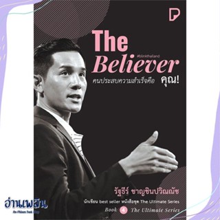 หนังสือ The Believer คนประสบความสำเร็จคือ คุณ! สนพ.พิมพ์ทวีคูณ หนังสือจิตวิทยา #อ่านเพลิน