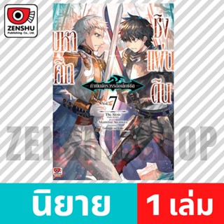 [NOVEL] มหาศึกชิงแผ่นดิน กำเนิดจักรวรรดิอเล็กซ์ซิส เล่ม 1-7