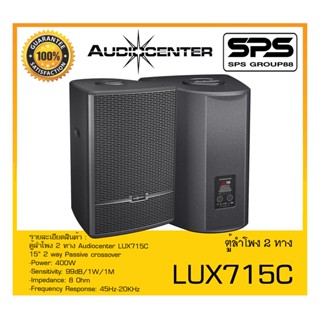 LOUDSPEAKER ตู้ลำโพง2ทาง รุ่น LUX715C ยี่ห้อ Audiocenter สินค้าพร้อมส่ง ส่งไววววว