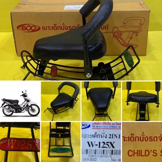 เบาะเด็กนั่ง Wave 125X 2IN1 พร้อมกันลาย : BOO