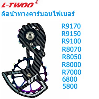 Ltwoo ลูกรอกตีนผี ลูกปืนceramicคาร์บอนไฟเบอร์  UT 105 ชุดลูกรอกตีนผีจักรยาน เซรามิค คาร์บอนไฟเบอร์ Ultegra DURA ACE 105