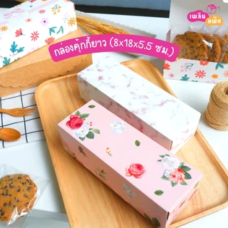 กล่องคุ้กกี้ กระดาษฟู้ดเกรด แพ็กละ 20 ใบ