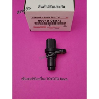 เซ็นเซอร์ข้อเหวี่ยง TOYOTO Revo  แท้ พาสนัมเบอร์ 90919-05073