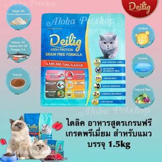 Deilig Grain Free Cat Food ❤️🐱 ไดลิค อาหารแมว สูตรเกรนฟรีเกรดพรีเมี่ยม สำหรับน้องแมว บรรจุ 1.5kg