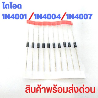 ไดโอด 1N4001/1N4004/1N4007 สินค้าไทย พร้อมจัดส่ง