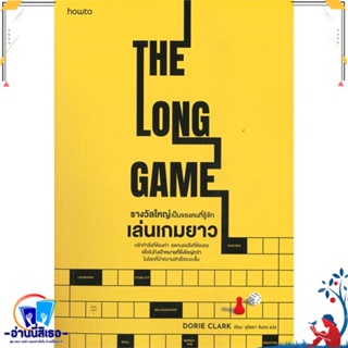 หนังสือ รางวัลใหญ่เป็นของคนที่รู้จักเล่นเกมยาว สนพ.อมรินทร์ How to หนังสือจิตวิทยา การพัฒนาตนเอง