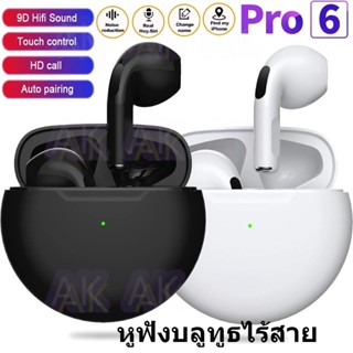 หูฟังบลูทูธ Pro 6 TWS Fone หูฟังไร้สายพร้อมไมค์ควบคุมแบบสัมผัส Air Stereo หูฟังบลูทูธไร้สายสเตอริโอ