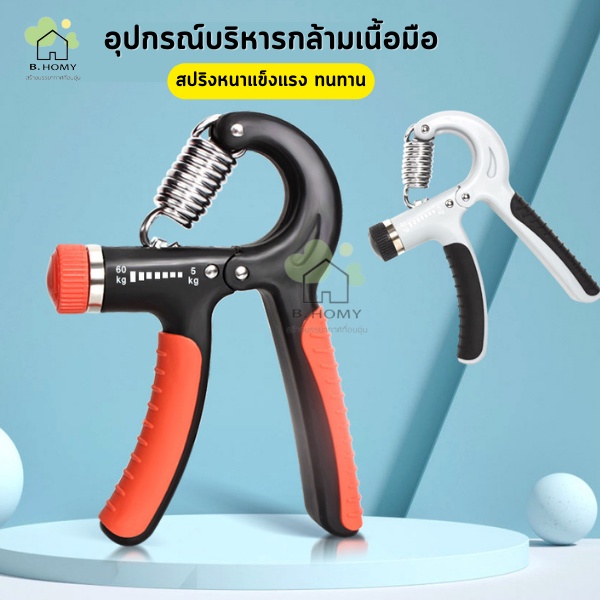 เครื่องบริหารมือ ปรับได้10-60k ที่บริหารมือข้อมือ บริหารนิ้วมือ แฮนด์กริ๊ป Hand Exerciser อุปกรณ์บริหารมือ B.HOMY