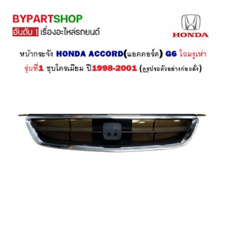 หน้ากระจัง HONDA ACCORD(แอคคอร์ด) G6 โฉมงูเห่า รุ่นที่1 ชุบโครเมียม ปี1998-2001