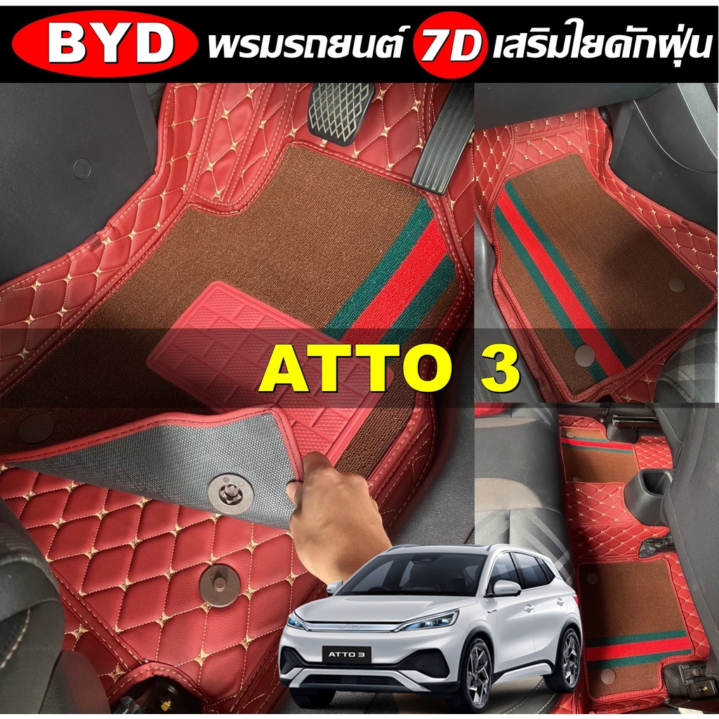 พรมรถยนต์ 7D BYD ATTO 3 เสริมใยดักฝุ่น เข้ารูป เต็มคัน