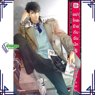 หนังสือ อย่าโหดร้ายกับฉันนัก 5 (Mg) หนังสือนิยายวาย,ยูริ การ์ตูนYaoi,Yuri สินค้าพร้อมส่ง #อ่านสนุก