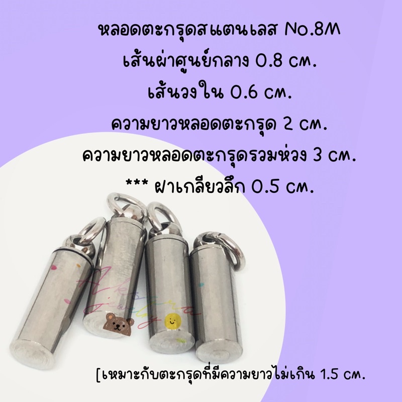 💜หลอดตะกรุดสแตนเลสNo.8M💜🔖
