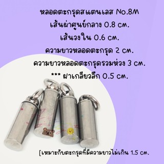 💜หลอดตะกรุดสแตนเลสNo.8M💜