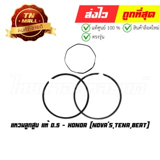 แหวนลูกสูบ Novas Tena Beat 0.5 แท้ศูนย์ ยี่ห้อ Honda (13012-KW7-305)