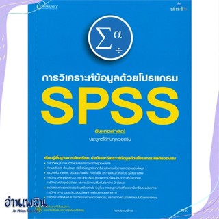 หนังสือ การวิเคราะห์ข้อมูลด้วยโปรแกรม SPSS สนพ.Simplify ซิมพลิฟาย หนังสือคอมพิวเตอร์ #อ่านเพลิน