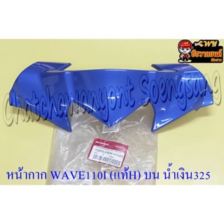 หน้ากากหน้า WAVE110I (ปี 2009-2018) สีน้ำเงิน (PB325C) แท้ HONDA