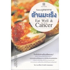 กินแบบบูรณาการต้านมะเร็ง  ผู้เขียน ศ.น.พ. วิโรจน์ ไววานิชกิจ ***หนังสือสภาพ 80%***จำหน่ายโดย  ผศ. สุชาติ สุภาพ