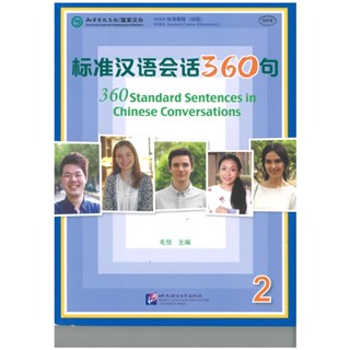 标准汉语会话360句（2）360 Standard Sentences in Chinese Conversations (2)