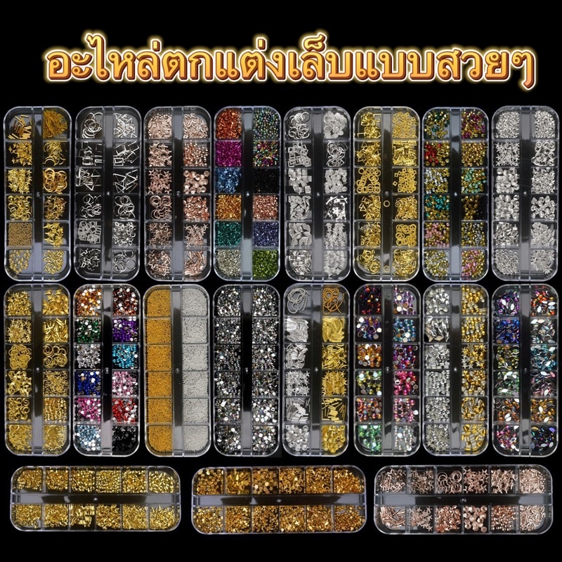 อะไหล่สำหรับตกแต่งเล็บแบบตลับ 12 ช่องมีแบบสวยๆให้เลือก 🌈พร้อมส่งในไทย🌈