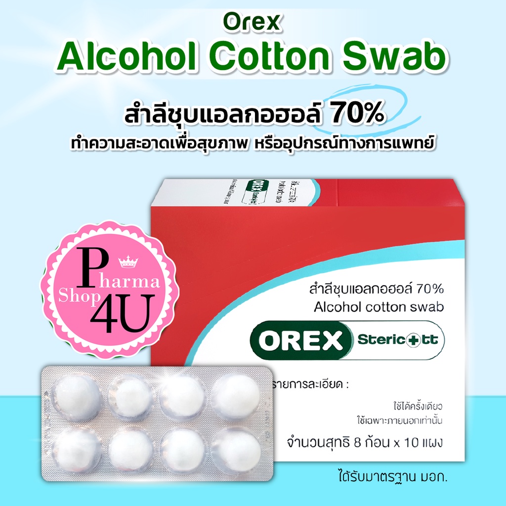 [ยกกล่อง] OREX ALCOHOL COTTON SWAB 8 ก้อน สำลีก้อนชุบอิทิลแอลกอฮอลล์ 70 %  (1 กล่อง = 10 แผง)