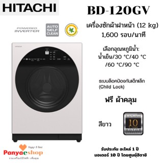 HITACHI เครื่องซักผ้า ฝาหน้า รุ่น BD-120GV ขนาด 12 กก. 1600 RPM อินเวอร์เตอร์ สีขาว