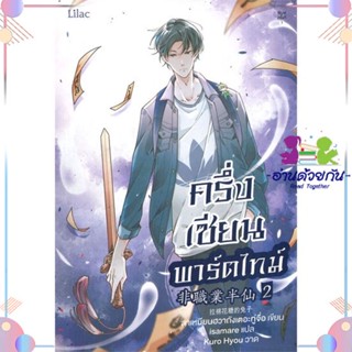 หนังสือ ครึ่งเซียนพาร์ตไทม์ เล่ม 2 สนพLilac หนังสือนิยายวาย นิยายยูริ #อ่านด้วยกัน สินค้าพร้อมส่ง