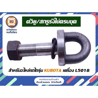 Kubota ตัวยู/สกรูรังไข่ครบชุด สำหรับอะไหล่รถไถรุ่น Kubota เครื่อง L5018 ( 1ชิ้น )