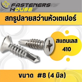 น็อต สกรูปลายสว่าน หัวเตเปอร์ หัวเรียบ สแตนเลส410 FSD #8 (เบอร์ 8) หลายความยาว