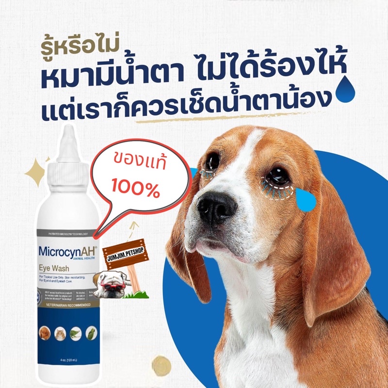 Microcyn​ AH Eye​ Wash 120ml.Exp.10/2025) ช่วยบำรุงและทำความสะอาดผิวรอบดวงตา​สำหรับสัตว์​เลี้ยง​