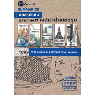 หนังสือ Summarize บทสรุปแห่งความถนัดทางสถาปัตยกร สนพ.ติว Society, หนังสือคู่มือเรียน หนังสือเตรียมสอบ