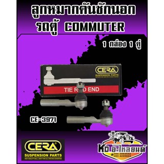 ลูกหมากคันชักนอก TOYOTA HIACE COMMUTER KDH1200 (1กล่อง1คู่) ยี่ห้อ CERA CE-3971