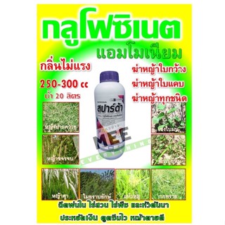 กรัมม็อกโซน กลูโฟสิเนต ฆ่าหญ้าทุกชนิด แบบเผาไหม้ ไร่สวน ไร่มัน ไร่พืช และหัวคันนา หญ้าตายดี ดูดซึมนาน มี 2 ขนาด 1,4ลิตร