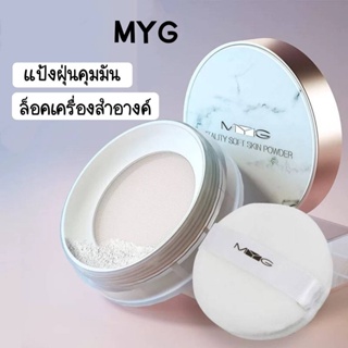 แป้งฝุ่นคุมมัน MYG กันน้ำ กันเหงื่อ ล็อคเครื่องสำอาง มีให้เลือก 4 โทนสี🍬🌵