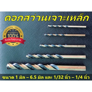 ดอกสว่านเจาะเหล็กกล่อง ยี่ห้อ YOS ดอกอย่างดี กล่องสีส้ม มีขนาด (1 มิล - 6.5 มิล) และ (1/32 นิ้ว - 1/4 นิ้ว)